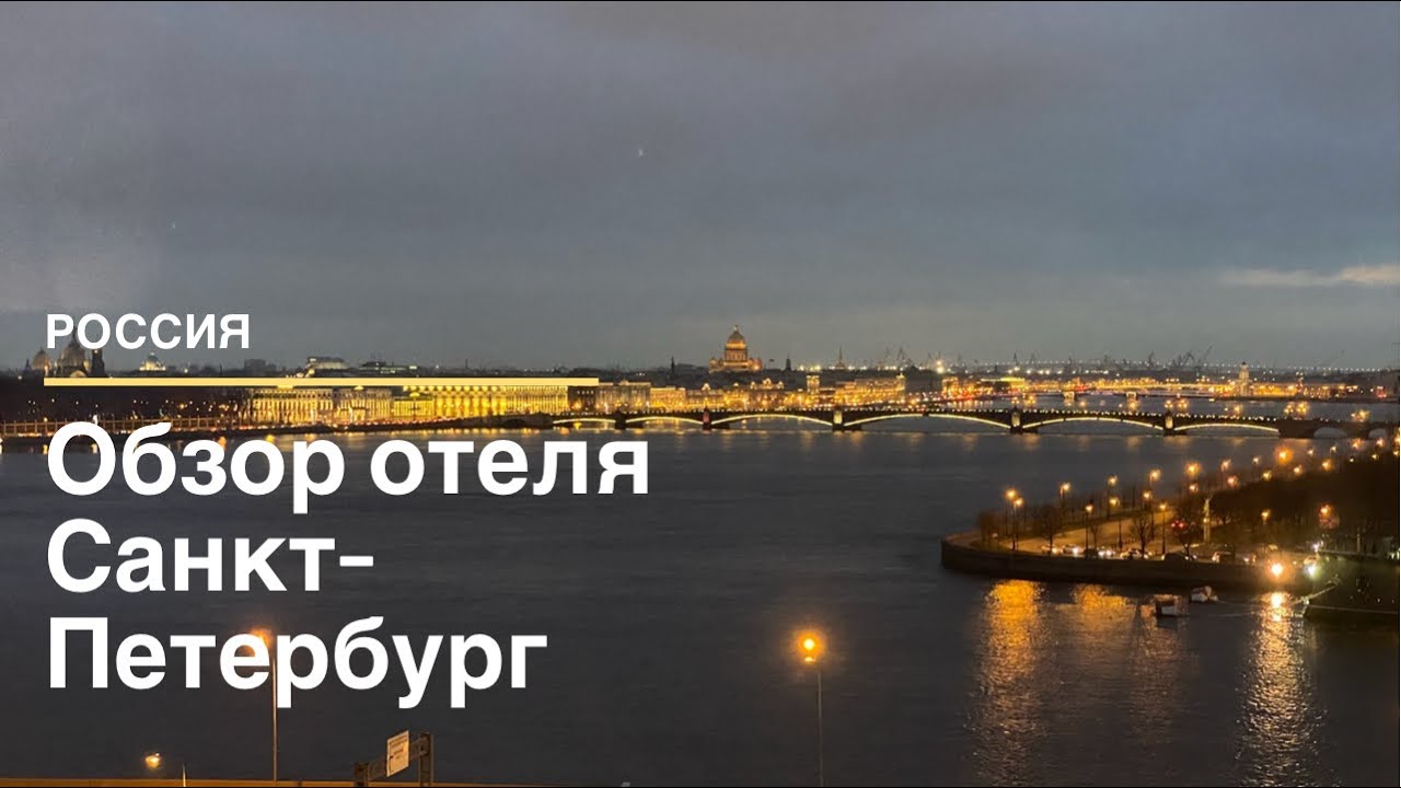 Отель Санкт-Петербург с панорамным видом. Обзор номера.