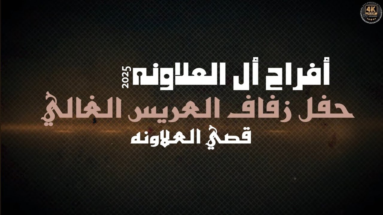 أفراح أل العلاونه حفل زفاف العريس الغالي قصي العلاونه 2025