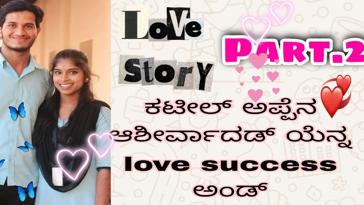 💑💞ಕಟೀಲ್ ಅಪ್ಪೆನ ಆಶೀರ್ವಾದಡ್ ಯೆನ್ನ love success ಅಂಡ್        Love story part -2💕