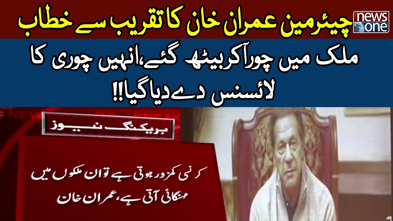 Chairman PTI Imran Khan Speech on the Event of International Anti-Corruption Day | NewsOne