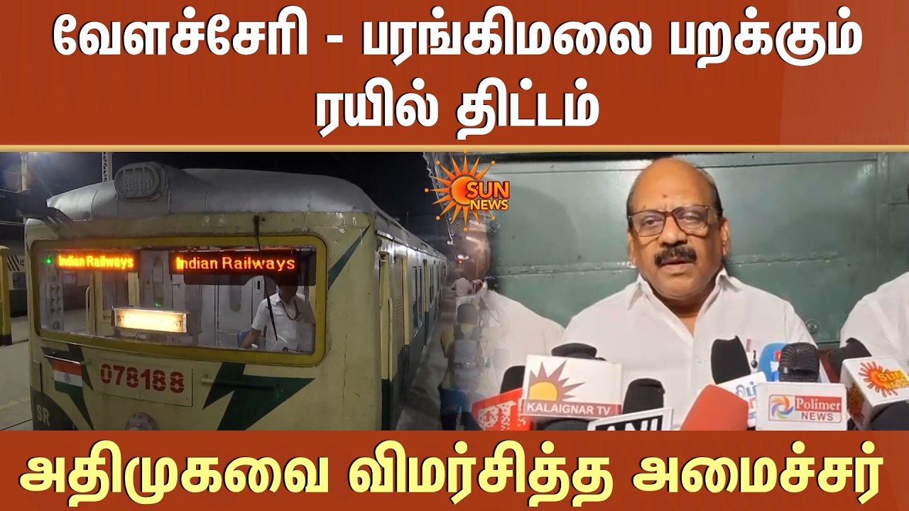 Velachery-St. Thomas Mount பறக்கும் ரயில் திட்டம் -ADMK-வை விமர்சித்த அமைச்சர் தா.மோ.அன்பரசன்
