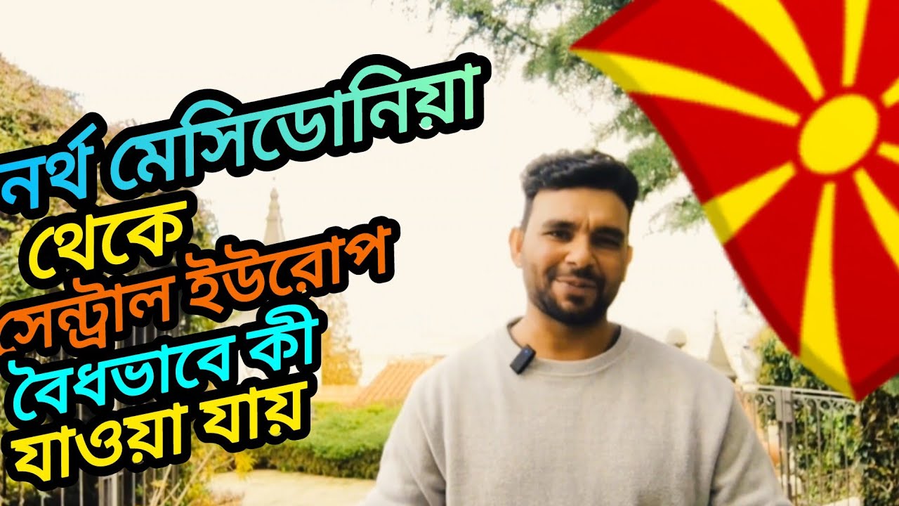 নর্থ মেসিডোনিয়া 🇲🇰🇪🇺 থেকে সেন্ট্রাল ইউরোপ কী বৈধভাবে যাওয়া যায় ভিডিও শেষ পর্যন্ত দেখুন