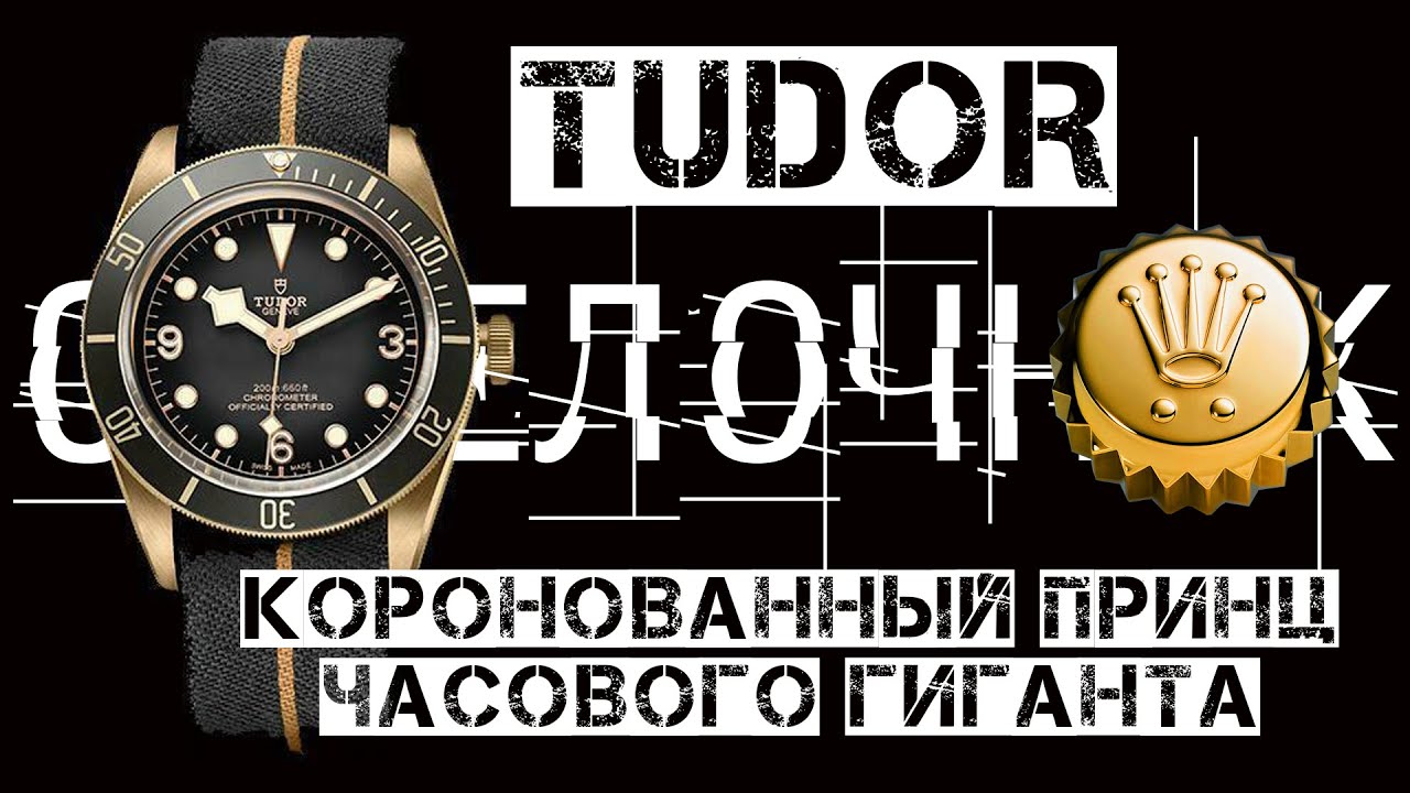 TUDOR - КОРОНОВАННЫЙ ПРИНЦ ЧАСОВОГО ГИГАНТА. ТUDOR BLACK BAY