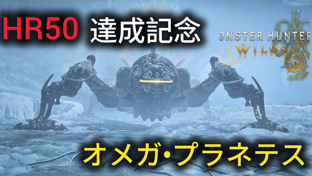 HR50達成記念‼️「モンハンワイルズ」