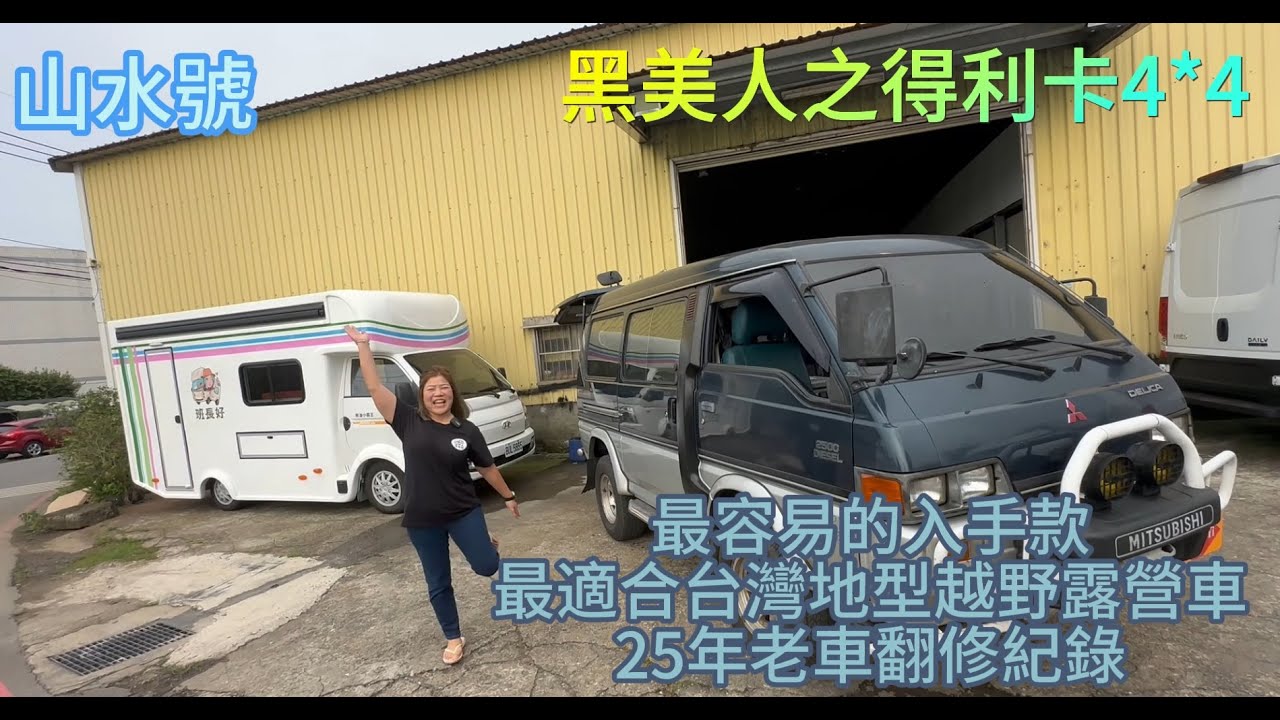 黑美人之得利卡4*4 山水號 最容易的入手款 最適合台灣地型越野露營車 25年老車翻修紀錄