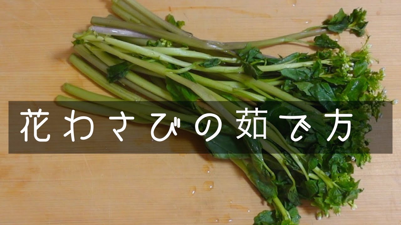 花わさびの「ゆで方」！知らないと「失敗」する。ポイントは２つ