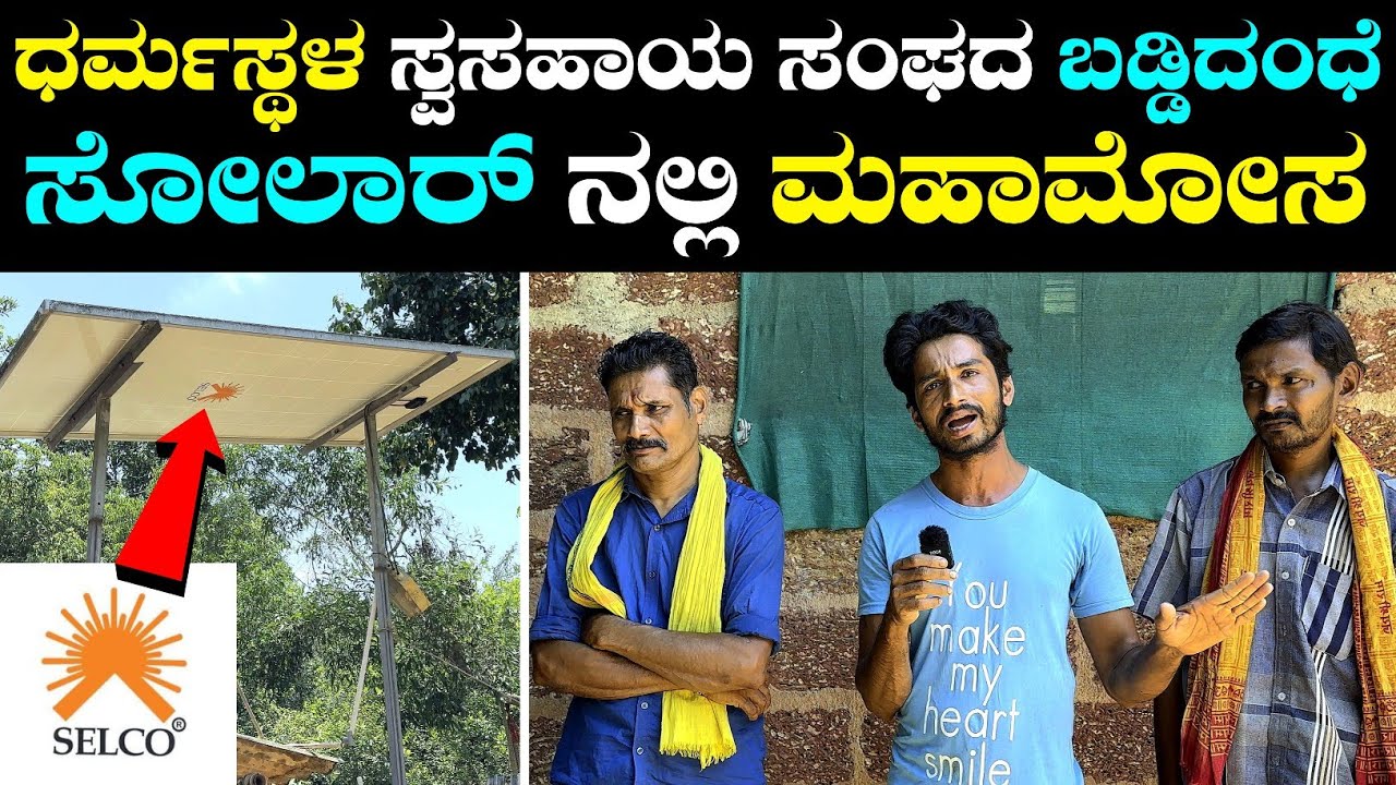ಸೋಲಾರ್ ಸರಿಯಾಗುವ ತನಕ ಹಣ ಕಟ್ಟುವುದಿಲ್ಲ ಎಂದು ಹೇಳಿದ್ದಕ್ಕೆ ಪೋಲಿಸ್ ಕೇಸ್ FIR ಮಾಡ್ತೀವಿ ಅಂತ ಹೆದರಿಸಿದ್ರು.