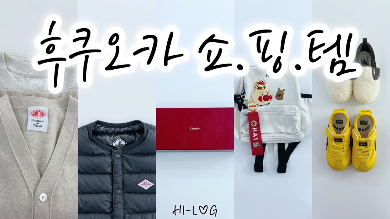 육아vlog | 후쿠오카쇼핑| 일본쇼핑템 | 까르띠에 다무르 | 단톤 가디건 | 단톤경량패딩 | 호빵맨박물관 | 오니츠카타이거 맥시코66 | 반스 뽀글이 | 돈키호테선물 다사왔엉🎁