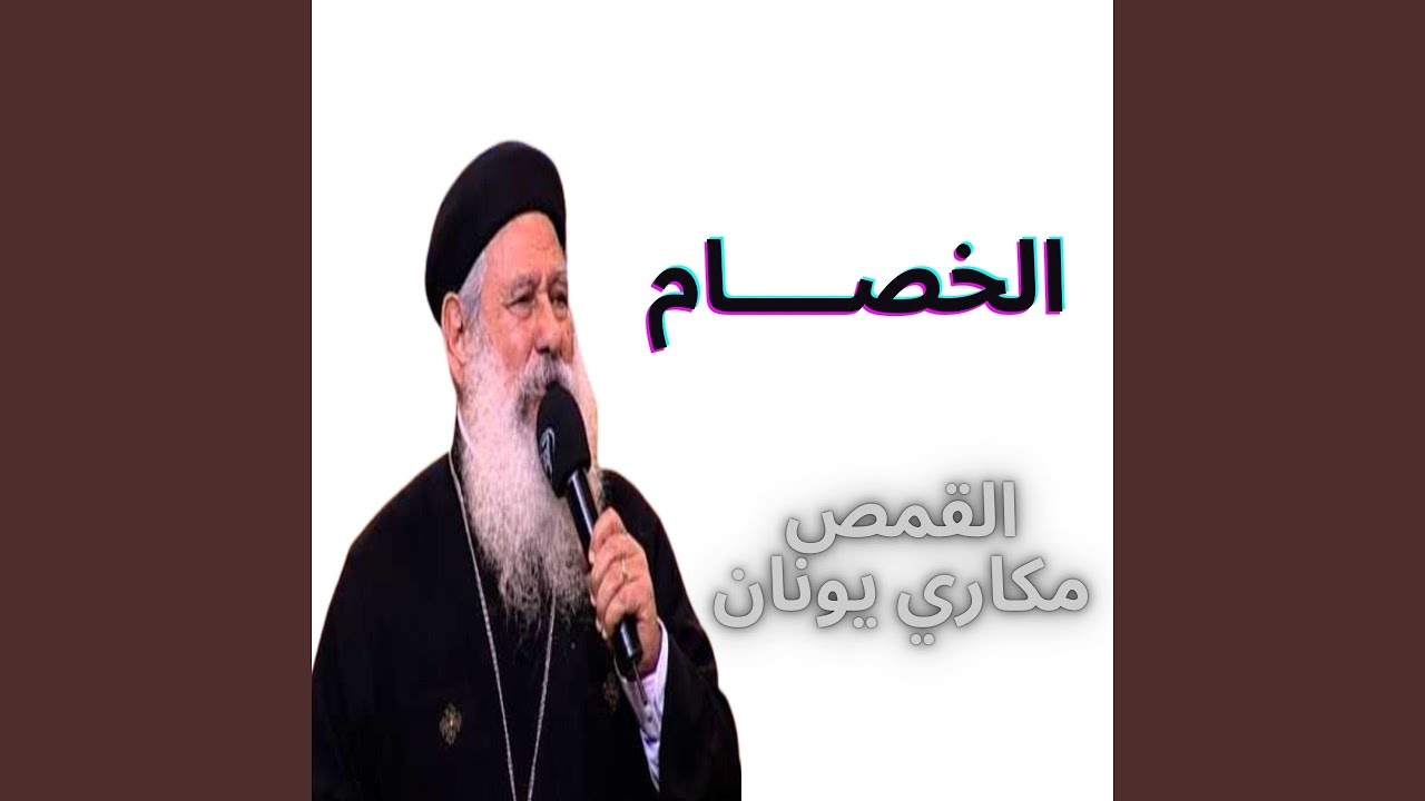 الخصام - عظه ابونا مكاري يونان