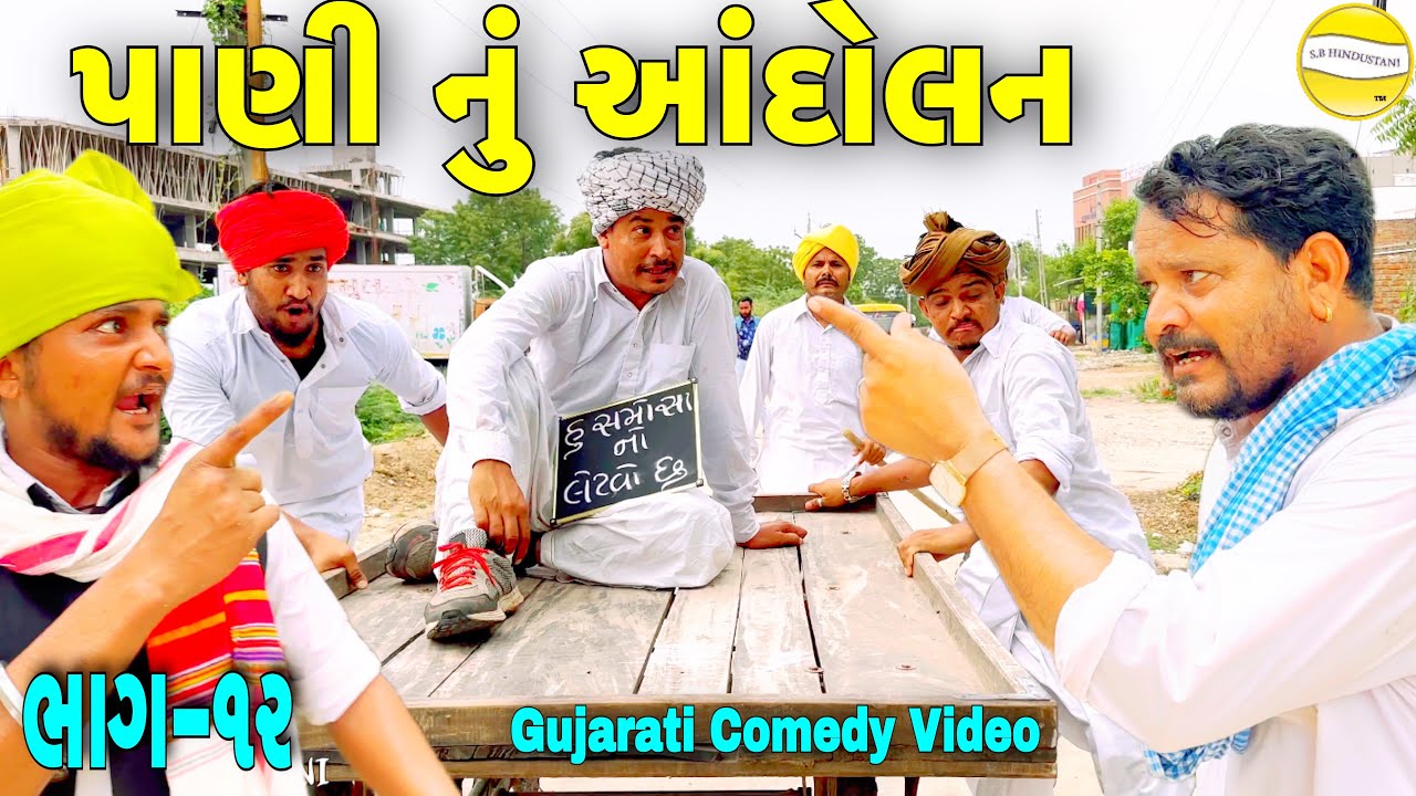 પાણી નું આંદોલન (ભાગ -૧૨)//Gujarati Comedy Video//કોમેડી વિડિઓ SB HINDUSTANI