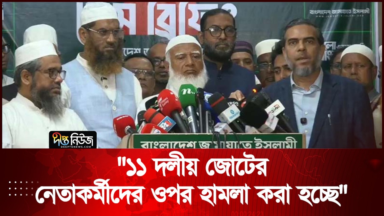 ১১ দলীয় জোটের নেতাকর্মীদের ওপর হা'মলা করা হচ্ছে: জামায়াত আমির | Jamat Ameer | Deepto News
