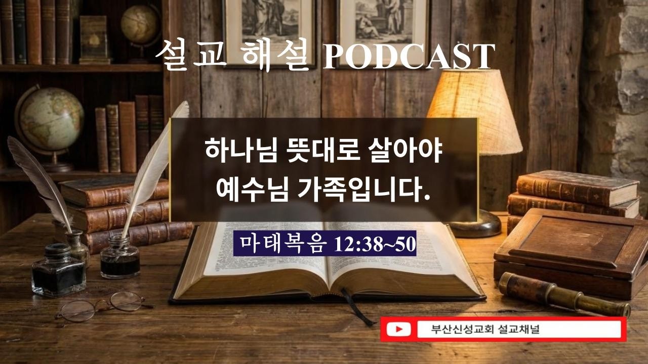 [심층분석] 하나님의 뜻대로 살아야 예수님 가족입니다  (마 12:38~50)