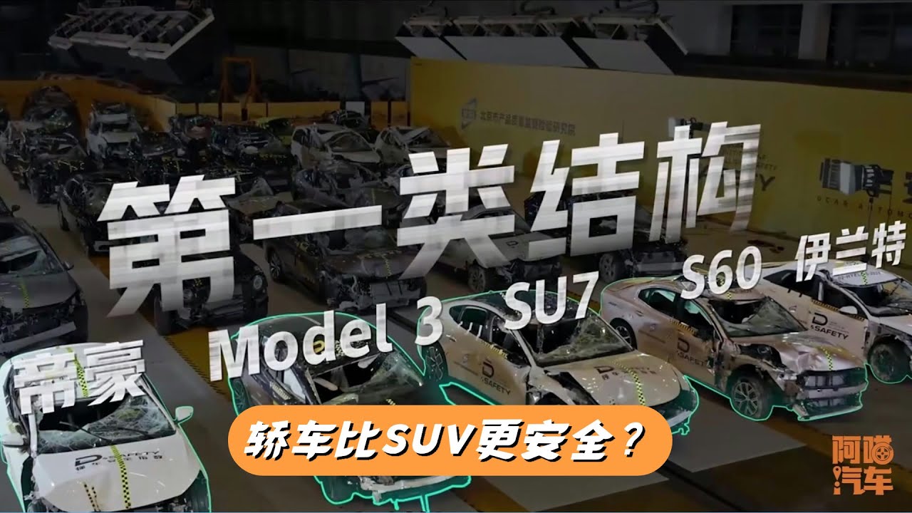 轿车比SUV更安全？30款热门车追尾碰撞测试，SUV几乎全军覆没