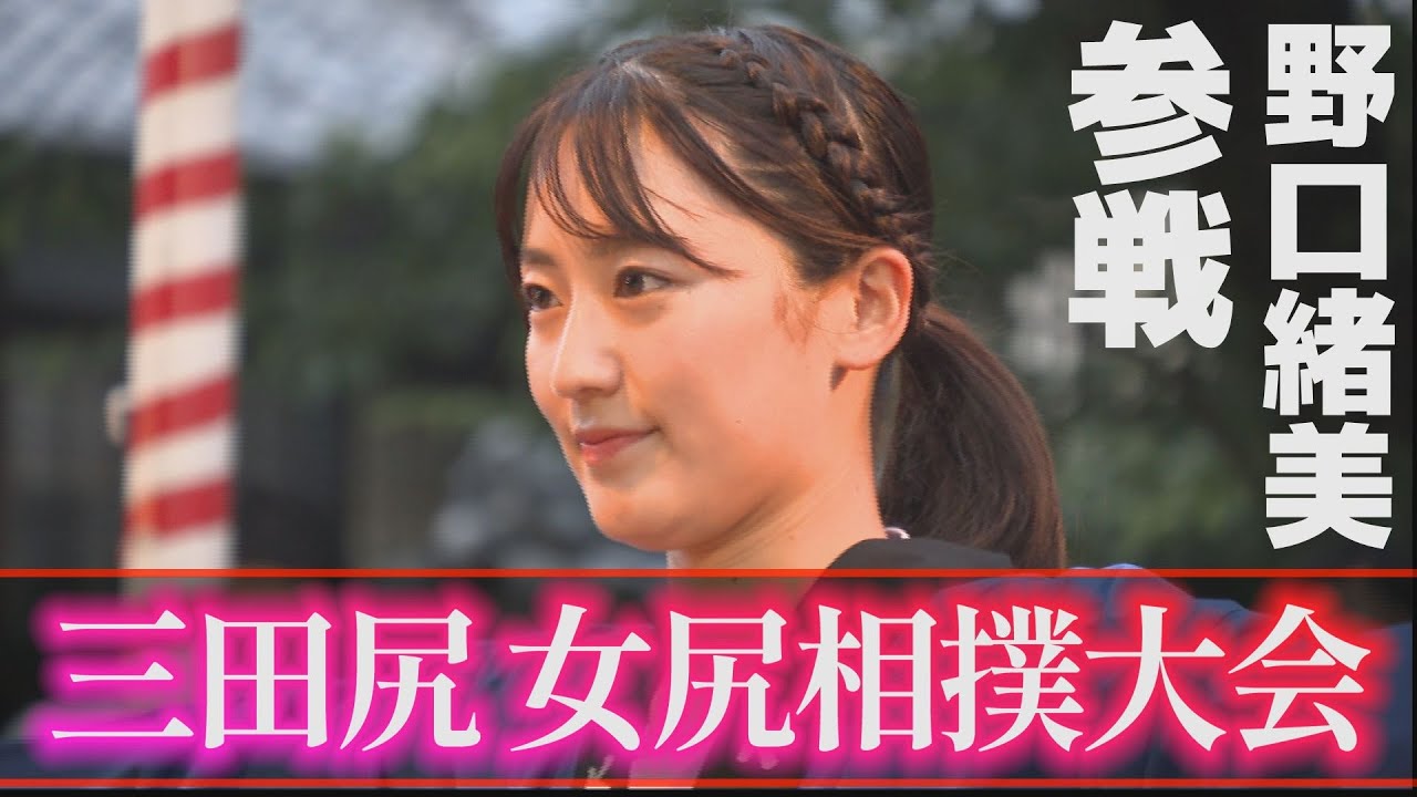 【野口緒美】夏の名物「三田尻女尻相撲大会」に本気参戦！山口県防府市・老松神社