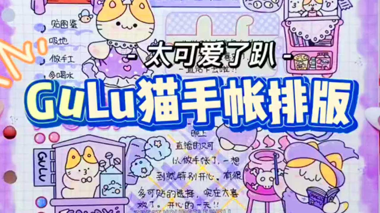 GuLu猫手帐排版🐾🐾丨和我一起写日记📕丨手帐丨手帐排版📃丨紫色系💜💜💜丨手帐教程丨沉浸式【青年艺术家o手帐】