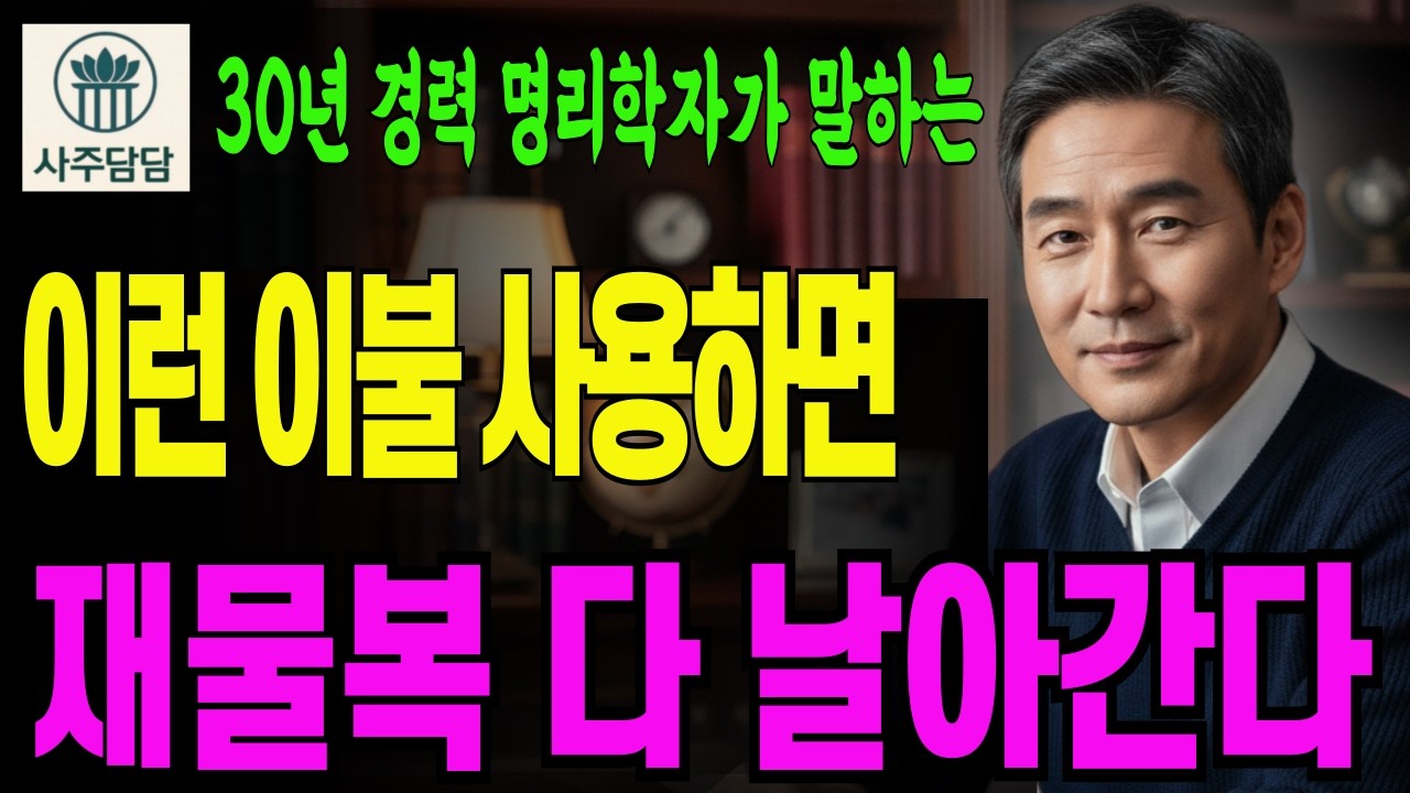 망해가는 집에 꼭 이런 이불 있다. 당신의 잠자리가 가난을 부르고 있지는 않나요? ㅣ사주풀이ㅣ명리학ㅣ연애운ㅣ재물운ㅣ운세ㅣ대박운세ㅣ결혼운ㅣ사업운ㅣ궁합