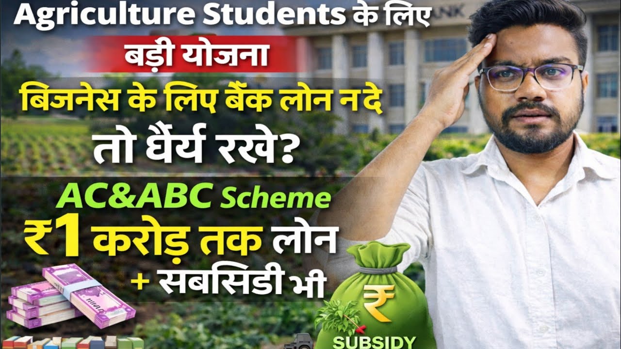 बिजनेस के लिए बैंक लोन न दे तो धैर्य रखे✅AC&ABC TRAINING SCHEME UTTER PRADESH@AgriCoachingChandigarh