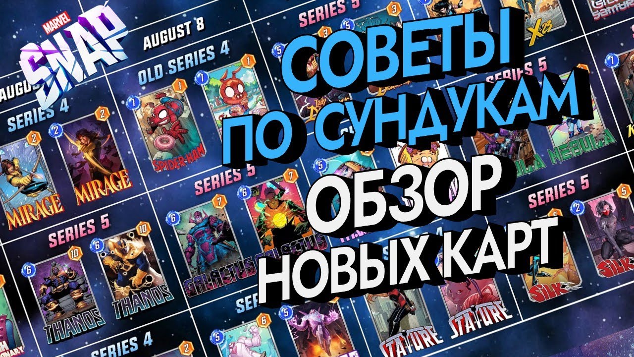 MARVEL SNAP | НОВЫЕ КАРТЫ | СОВЕТЫ ПО СПОТЛАЙТ СУНДУКАМ
