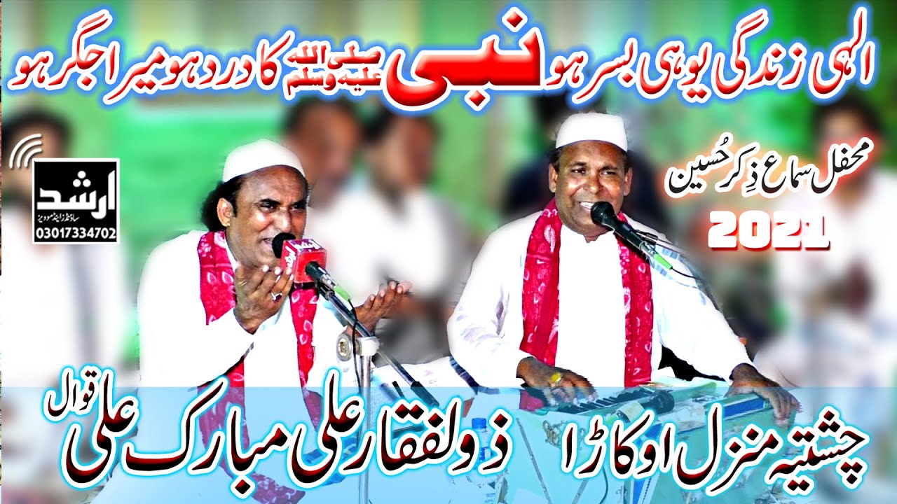 Elahi Zindagi Yunhi Basar Ho | Zulfiqar Ali Mubarak Ali Qawwal 2021| Chishtia Manzal  ArshadSound