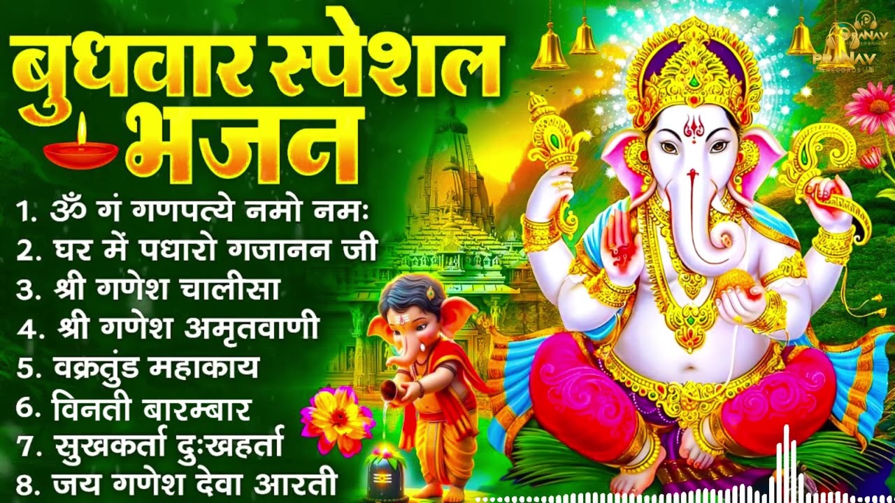 बुधवार भक्ति भजन : ॐ गं गणपतये नमो नमः, वक्रतुंड महाकाय, सुखकर्ता दुखहर्ता, गणेश अमृतवाणी व आरती