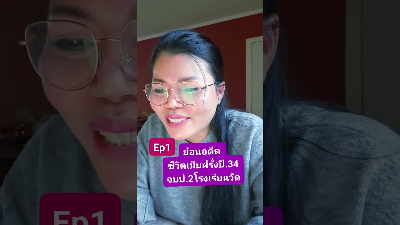 #อดีตชีวิตเมียฝรั่ง 34 ปี Ep1ครอบครัวใหญ่ ลูก 8 คนเป็นคนที่ 4 ต้องสู้ เรียนจบป 2 ชีวิตดิ้นรนเงินๆ