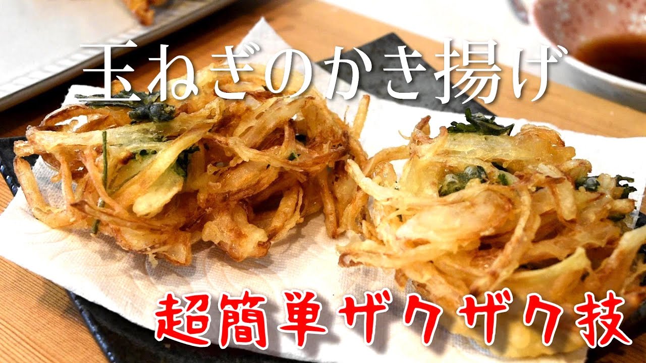 Super Crunchy Onion Kakiage (Tempura) Recipe
