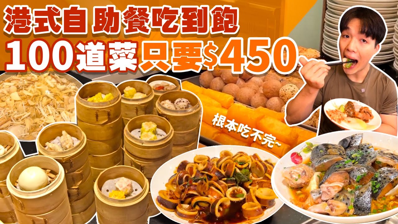 【吃到飽評比】港式自助餐吃到飽｜只要$450不收服務費｜多達100道菜！品項多到吃不完｜各式海鮮 港式點心 現做料理 甜點 水果｜桃園 中壢 美食 推薦 港龘 吃到飽 ｜All You Can Eat