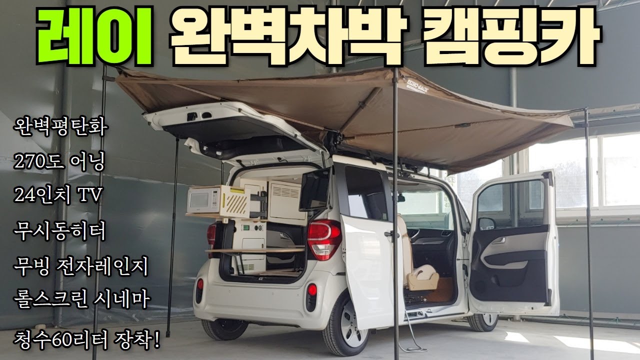 레이로 할 수 있는 모든 걸 뽑아낸 캠핑카 입니다~!  #캠핑제국#레이#캠핑카#차박#차박캠핑카#모터홈#카라반#캠핑#이동주택#농막#캠핑장#놀카#트레일러#폴딩텐트#전원주택