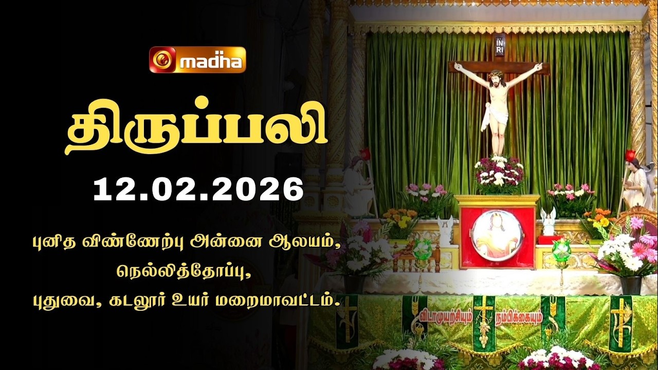 HOLY MASS TAMIL | 12 FEBRUARY 2026 | YEAR II | 6:00 AM | CUDDALORE | @madhatelevision​