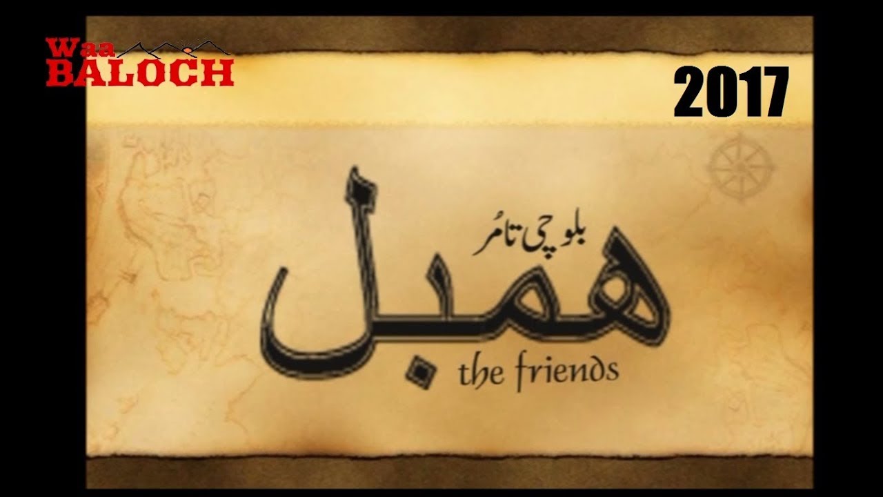 Balochi Film 2017 ( HAMBAL )