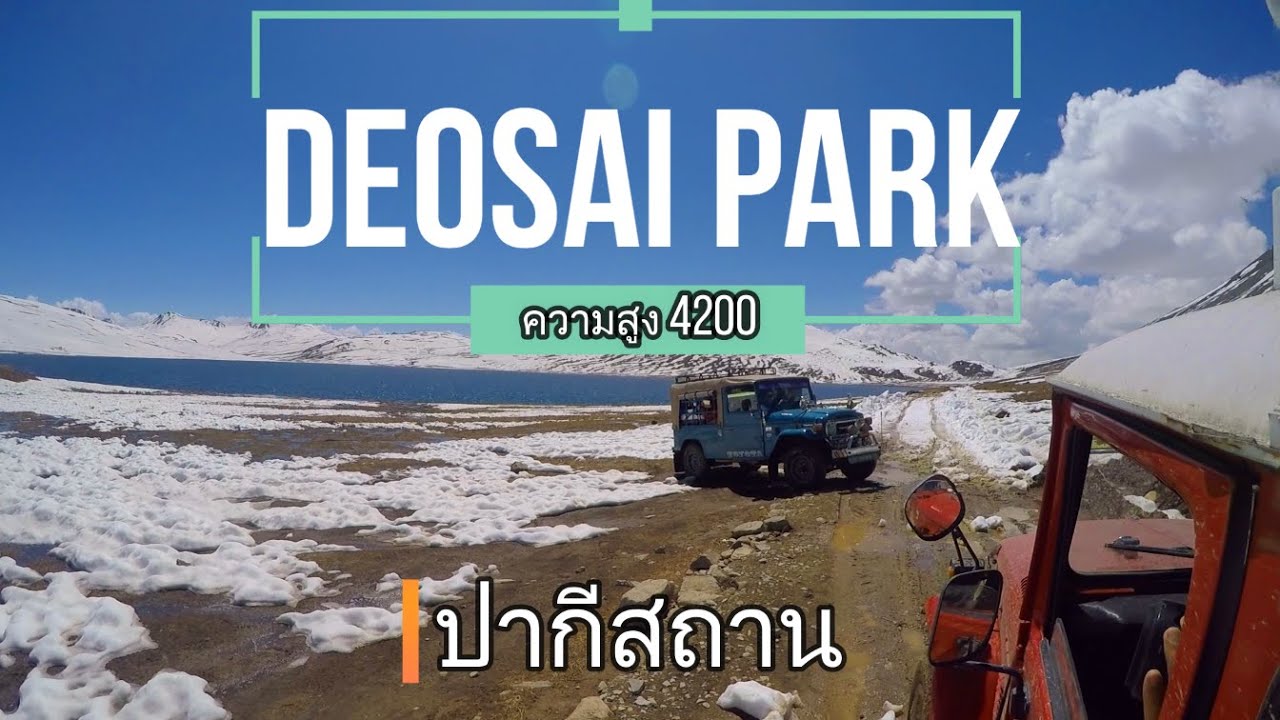 จาก Skardu ไปยัง Deosai national Park ความสูง4200 ตอนเหนือ ปากีสถาน