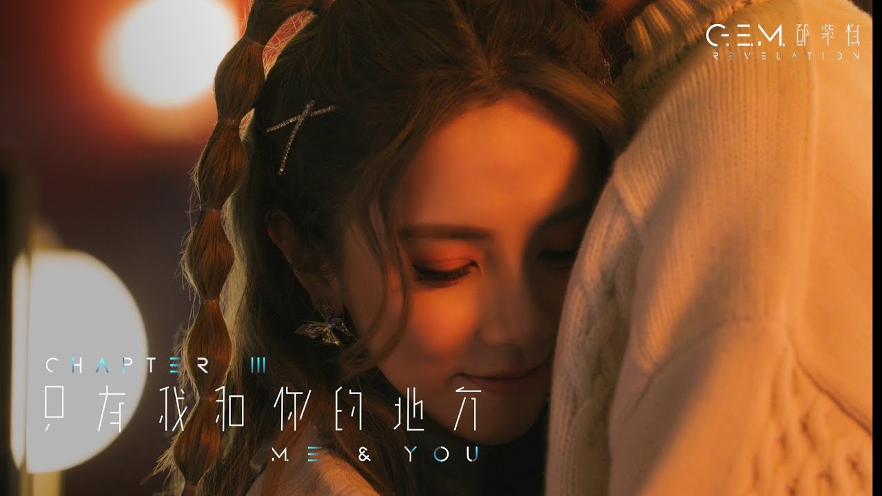 G.E.M. 鄧紫棋【只有我和你的地方 ME & YOU】Official Music Video | Chapter 03 | 啓示錄 REVELATION