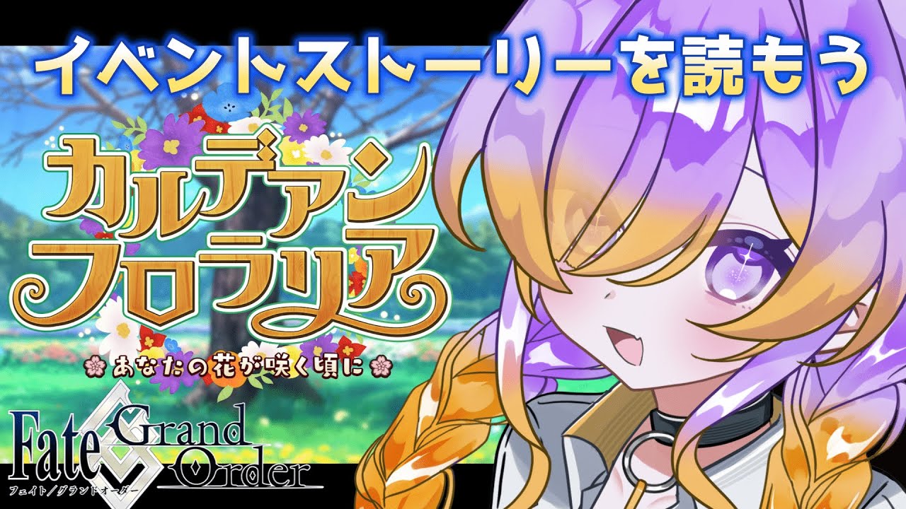 【FGO】期間限定イベ「カルデアン･フロラリア」を進めよう |  #fategrandorder 【※ネタバレあり】