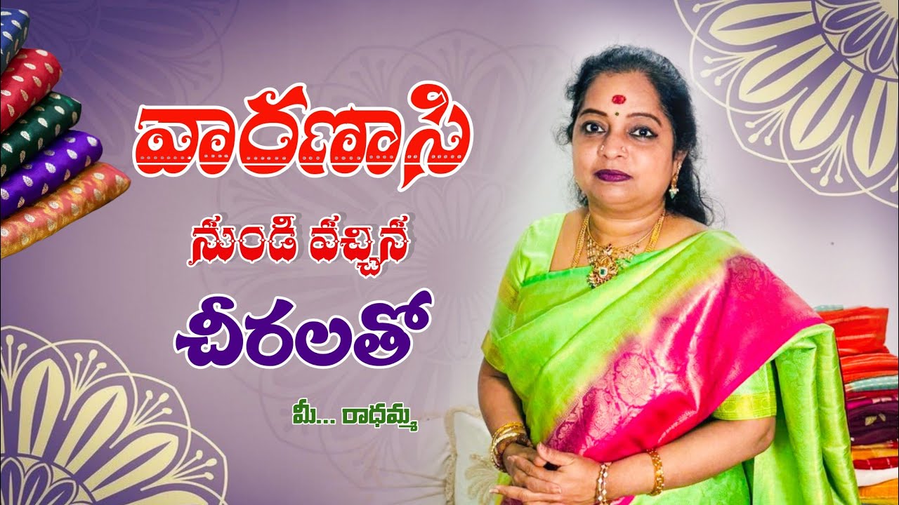 వారణాసి నుండి వచ్చిన చీరలతో.. మీ... రాధమ్మ 