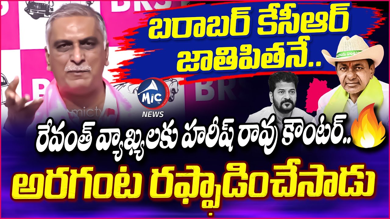 బరాబర్ కేసీఆర్ జాతిపితనే.. Harish Rao Strong Counter to CM Revanth | Scam Calender | Mic Tv News