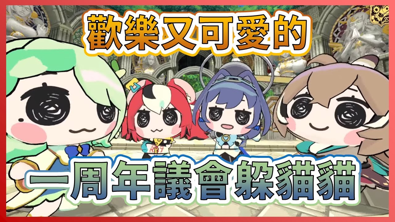 【Hakos Baelz】議會一周年！歡笑聲不斷又相當可愛的躲貓貓！【Nanashi Mumei】【Ouro Kronii】【Ceres Fauna】【HololiveEN中文翻譯】