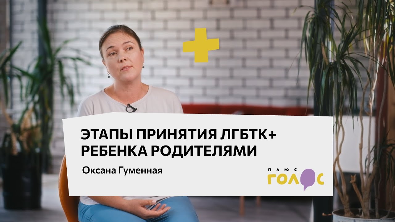 Этапы принятия ЛГБТК+ ребенка родителями