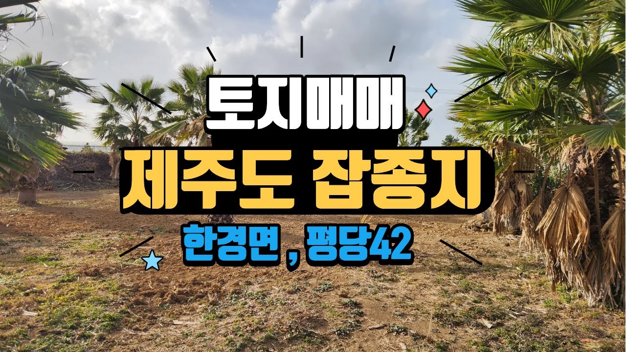 제주올레길 13코스 근처, 제주시 한경면 조수리 외지인 및 법인도 취득가능한 건축가능한 