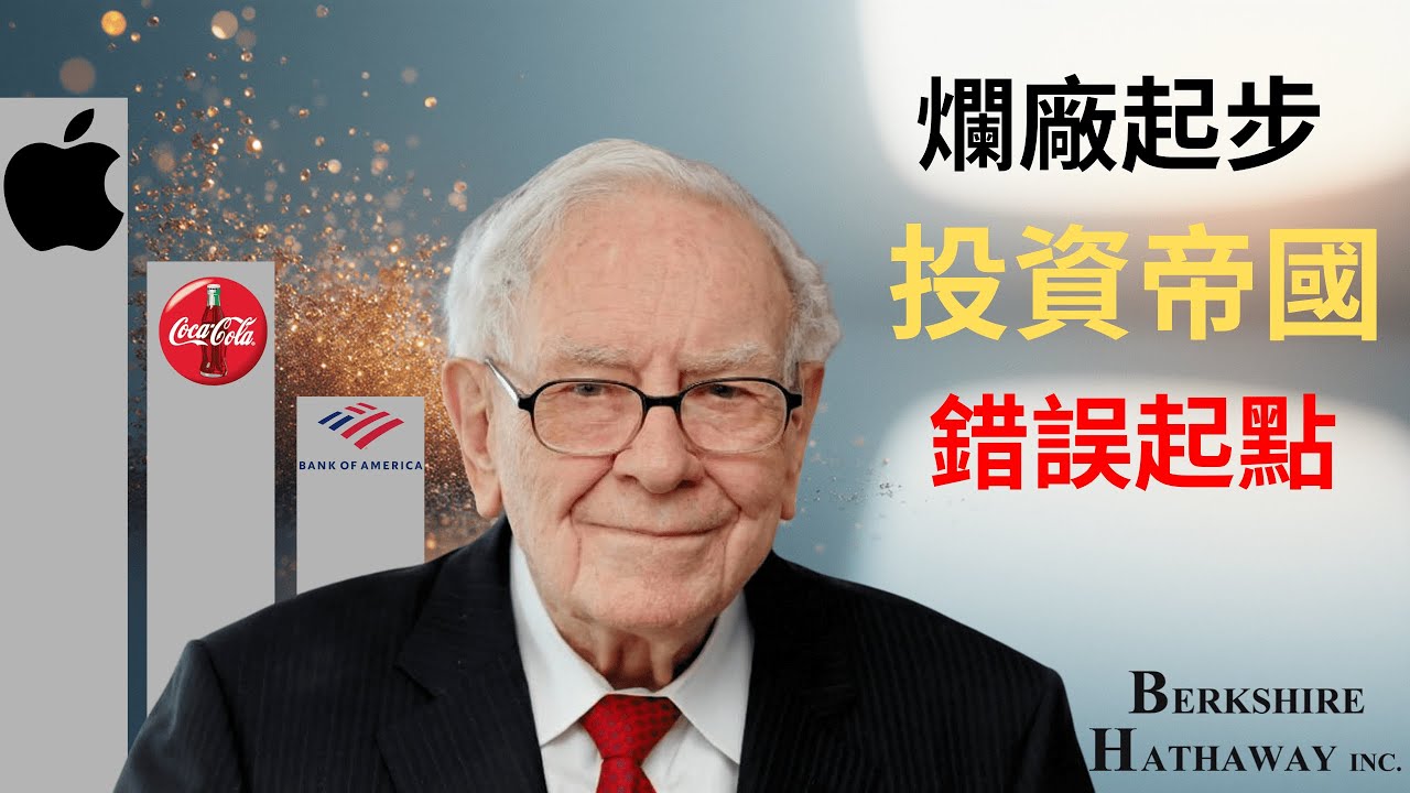 【巴菲特】我犯過最慘的錯，卻讓我賺到最多的錢