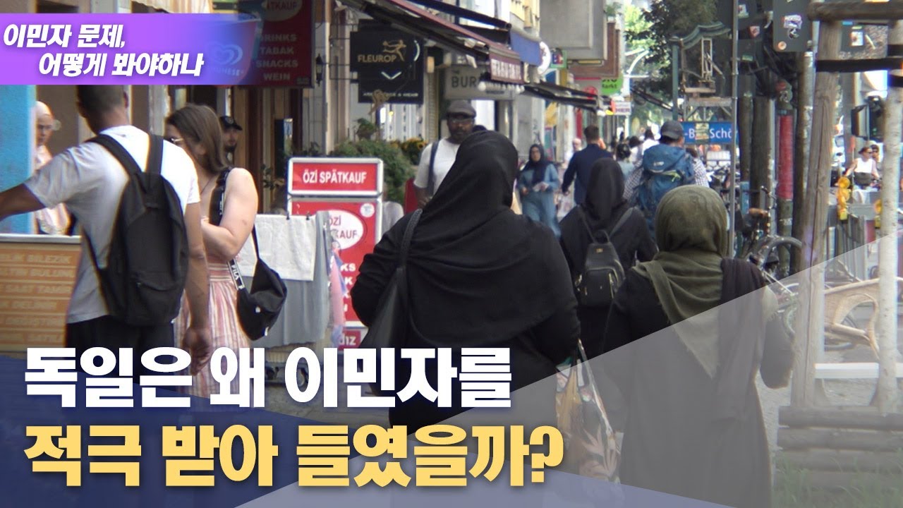 친 이민자 정책 이어가는 독일.. 이유는?(2022.08.26/뉴스데스크/울산mbc)