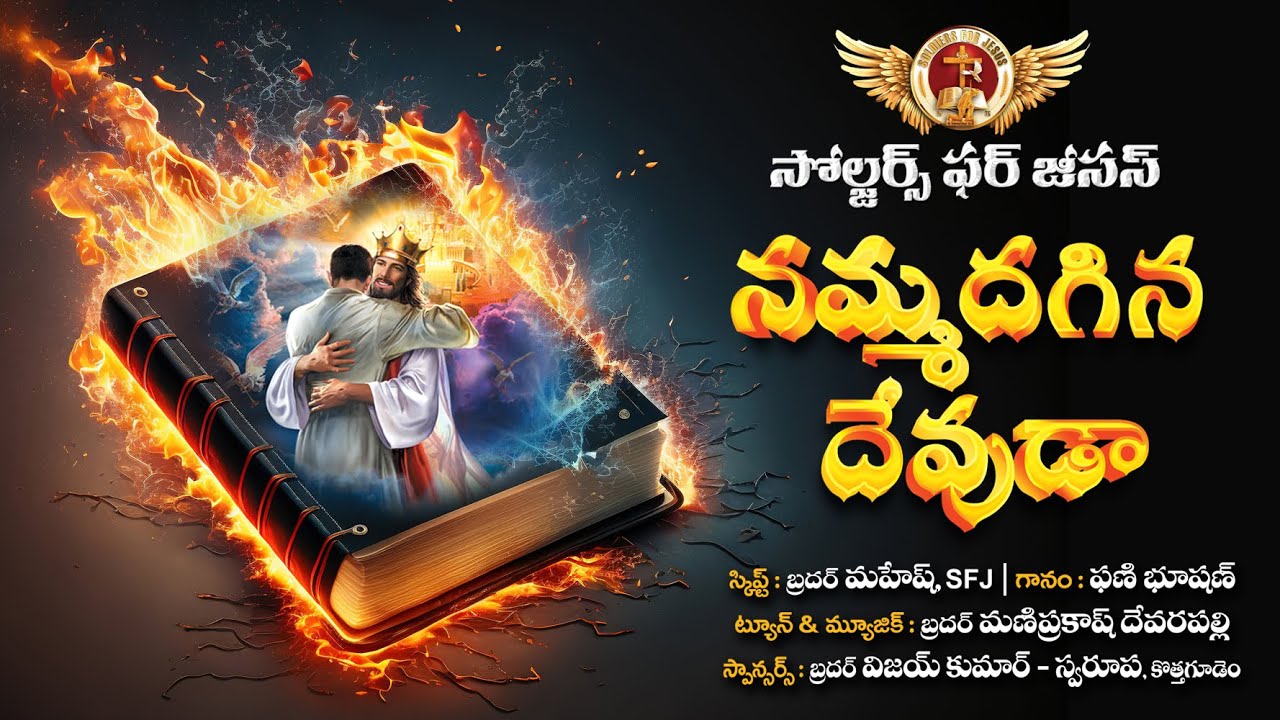 నమ్మదగిన దేవుడా ll Nammadagina Devuda ll telugu latest Christian song II SFJ SONG