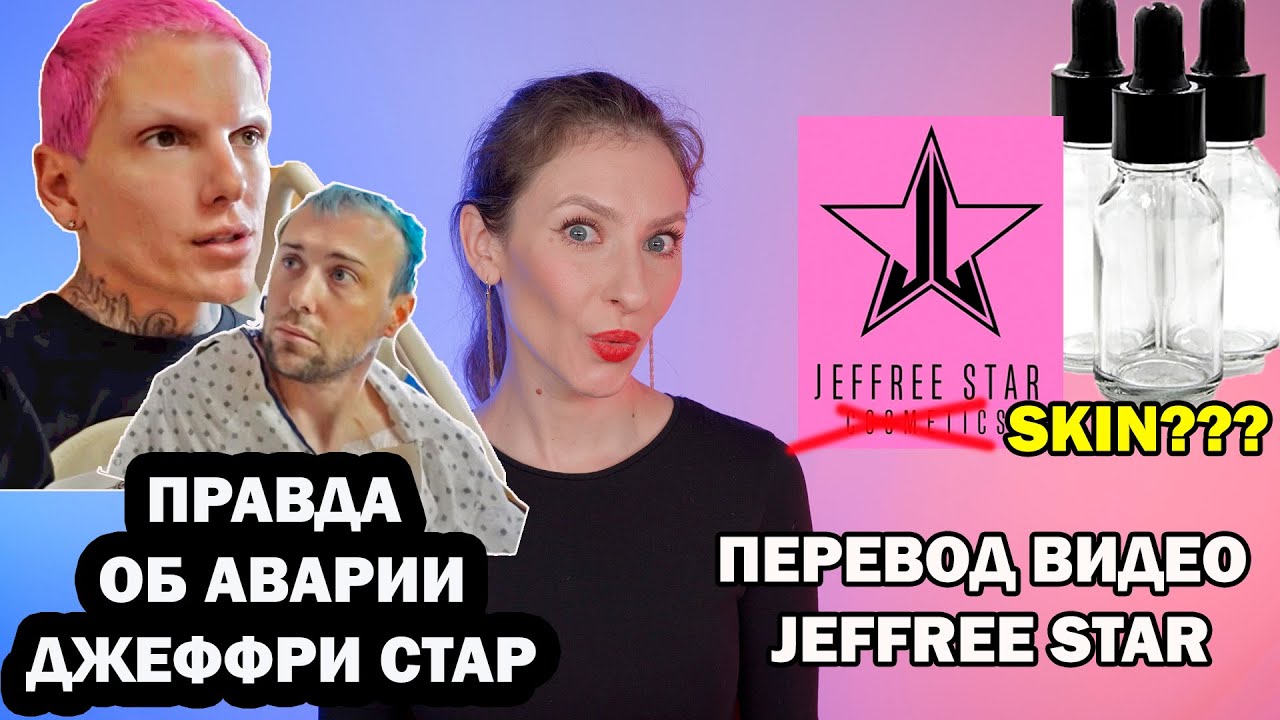 ПРАВДА ОБ АВАРИИ ДЖЕФФРИ СТАР. JEFFREE STAR SKIN? ПЕРЕВОД ВИДЕО JEFFREE STAR