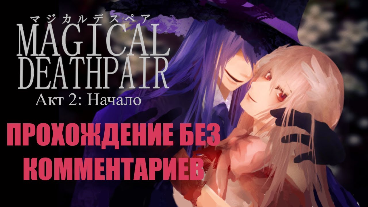 MAGICAL DEATHPAIR Акт 2: НАЧАЛО // ПРОХОЖДЕНИЕ НА РУССКОМ БЕЗ КОММЕНТАРИЕВ / Ч.О.