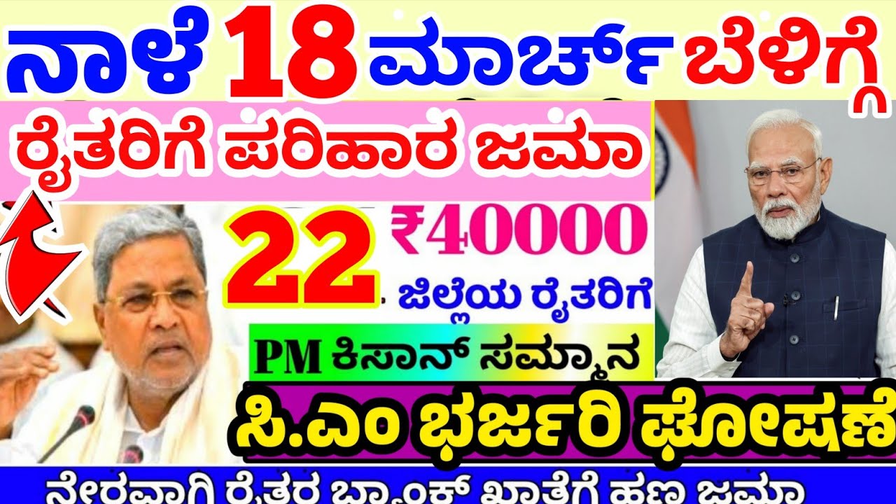 ❤️ನಾಳೆ 18 ಮಾರ್ಚ್ 😍 | ರೈತರಿಗೆ ಪರಿಹಾರ ಘೋಷಣೆ | ಕಿಸಾನ್ ಸಮ್ಮಾನ ಹೊಸ ಕಂತು ಬಿಗ್ ಅಪ್ಡೇಟ್ |
