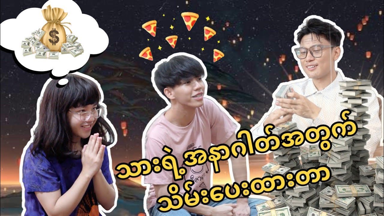 ** သိမ်းပေးထားတဲ့မုန့်ဖိုးတွေပြန်ရကြလား? **