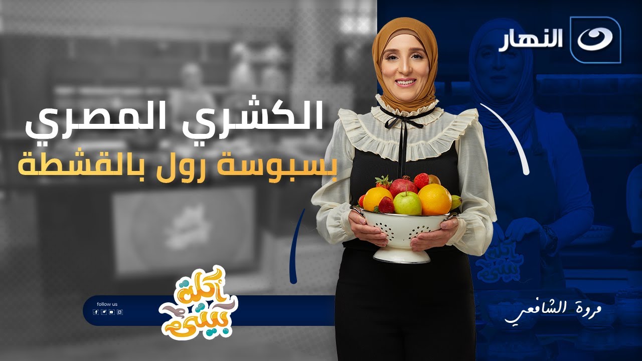 الكشري المصري وبسبوسة رول بالقشطة | أكلة بيتي | الجمعة 28 نوفمبر 2025