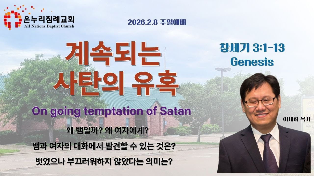 [알링턴 온누리] 계속되는 사탄의 유혹 (The ongoing temptations of Satan) 창세기 (Genesis) 3장 1절 - 13절