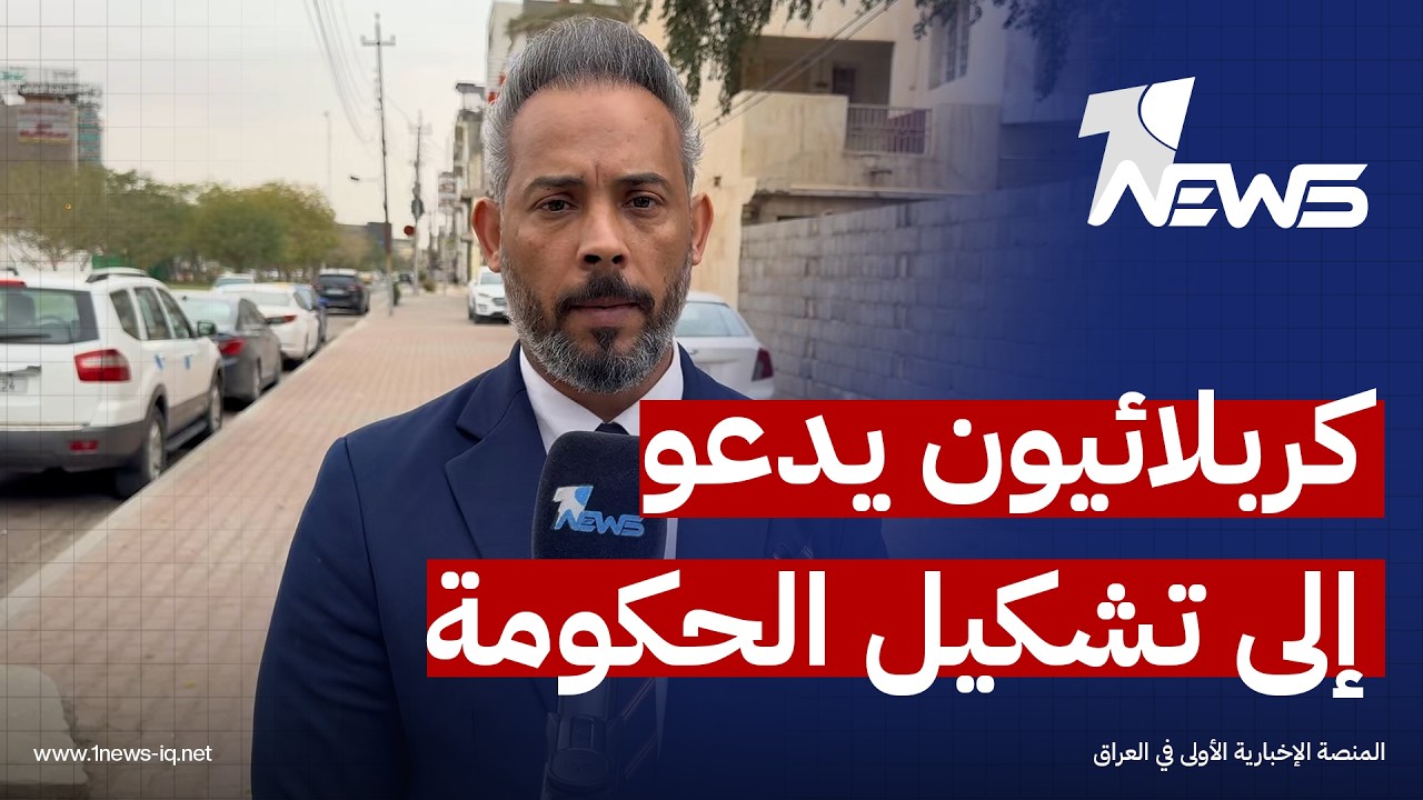 مراقبون في كربلاء: الإسراع بتشكيل حكومة متوازنة في ظل الحرب الدائرة ضرورة ملحة لحماية سيادة العراق