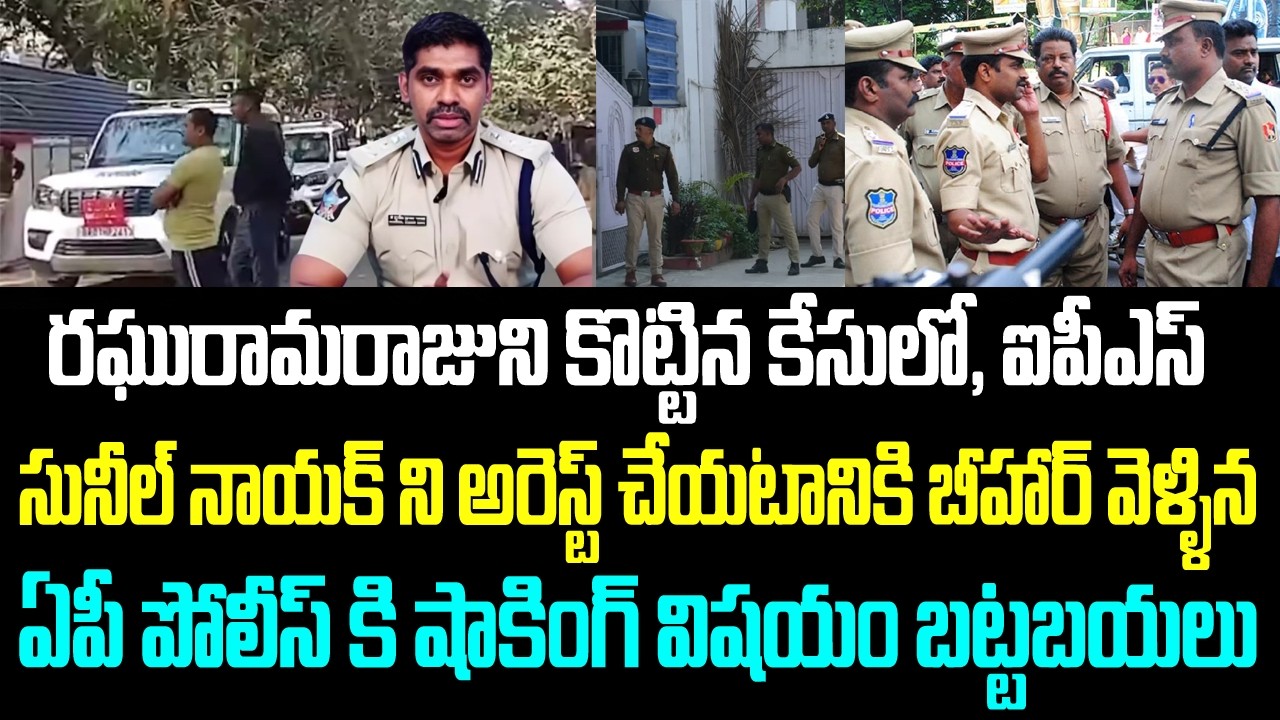 రఘురామరాజుని కొట్టిన కేసులో, ఐపీఎస్ సునీల్ నాయక్ ని అరెస్ట్ చేయటానికి బీహార్ వెళ్ళిన ఏపీ పోలీస్