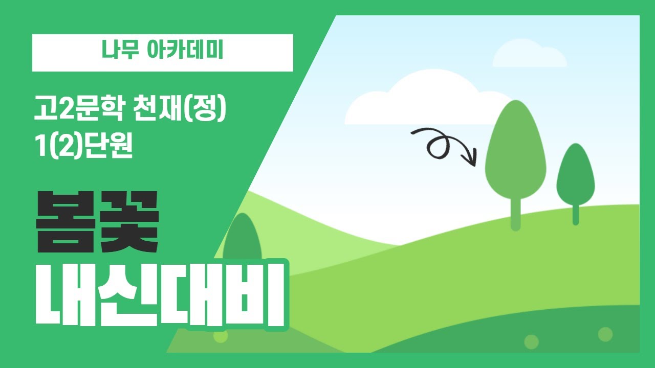 [고2 문학 천재(정)] 1(1) 학습활동 봄꽃 분석 및 문제